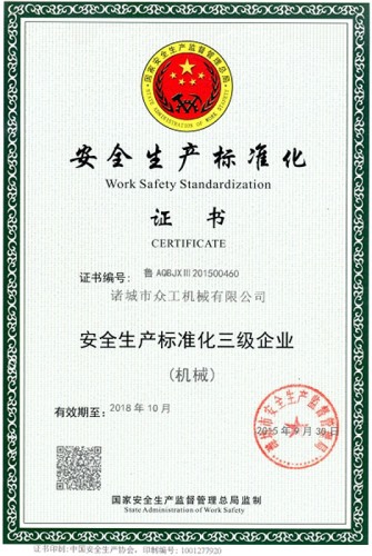 安全生產(chǎn)標準化證書(shū)