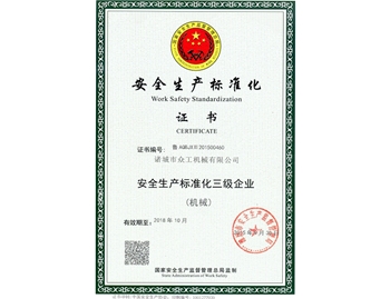 安全生產(chǎn)標準化證書(shū)