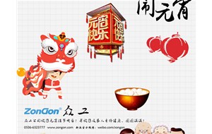 祝大家元宵佳節快樂(lè )！