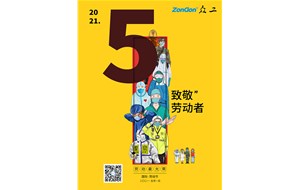 眾工機械向所有勞動(dòng)者致敬！